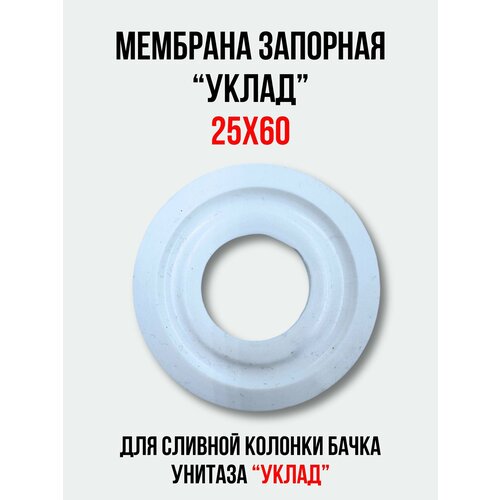 Мембрана запорная 25х60 мм. для арматуры 'уклад' сливного бачка унитаза фото, описание