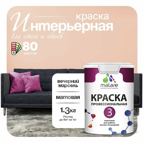 Краска акриловая (АК) Malare Professional №3 для стен и потолков матовая вечерний марсель 1 л 1.3 кг фото, описание