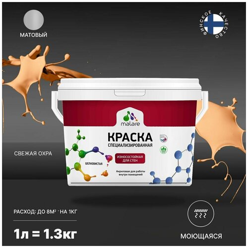 Краска Malare Professional интерьерная износостойкая для стен и обоев, потолка, моющаяся, акриловая, матовая, свежая охра, (1л - 1.3кг) фото, описание