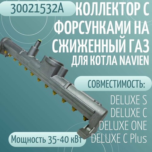 Коллектор с форсунками на сжиженный газ для котла NAVIEN DELUXE S/C/ONE/C Plus 30-40K (30021532А) фото, описание