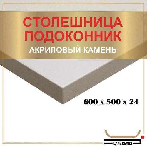 600х500х24 - искусственный камень, акрил фото, описание