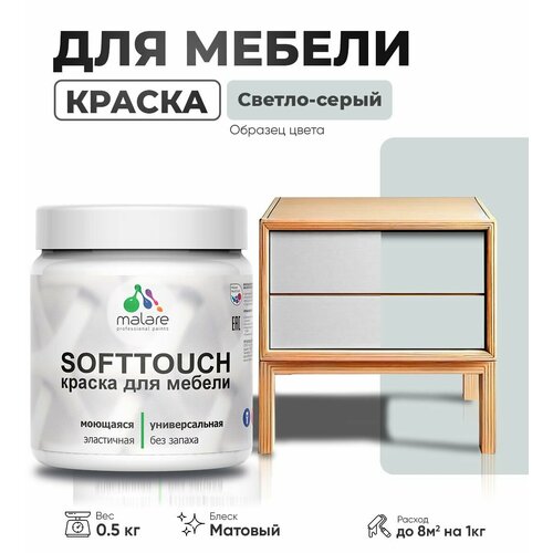 Акриловая краска для мебели Malare SoftTouch для кухонных фасадов для дерева и МДФ, моющаяся быстросохнущая, матовая, светло-серый, 0.5 кг. фото, описание