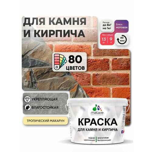 Краска Malare для камня и кирпича, по бетону и штукатурке, для минеральных поверхностей, без запаха, матовая, тропический макарун, (9л - 13кг) фото, описание