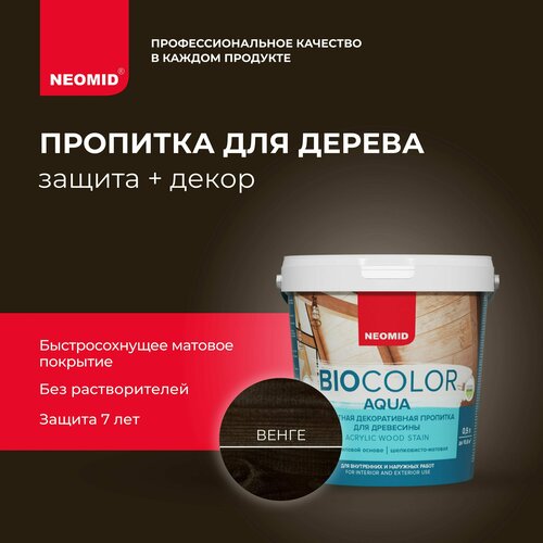 NEOMID пропитка защитная декоративная пропитка для древесины BIO COLOR aqua, 0.9 кг, 0.9 л, венге фото, описание