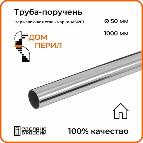 Труба-поручень d 50,8 мм Дом перил из нержавеющей стали 1000 мм для установки в помещении фото, описание