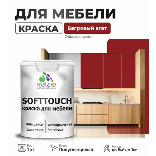 Резиновая краска для мебели Malare SoftTouch для кухонных фасадов для дерева и МДФ, моющаяся быстросохнущая, полуглянцевая, багровый агат, 1 кг. фото, описание