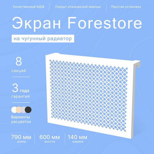 Навесной экран Forestore для чугунных батарей 8 секций (790мм) белый classic фото, описание