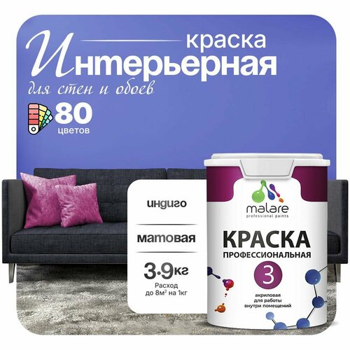 Краска акриловая (АК) Malare Professional №3 для стен и потолков матовая индиго 2.7 л 3.9 кг фото, описание