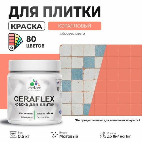 Акриловая краска для плитки Malare Ceraflex для керамической и кафельной плитки, стен в кухне и ванной, моющаяся быстросохнущая без запаха, матовая, коралловый, 0.5 кг фото, описание