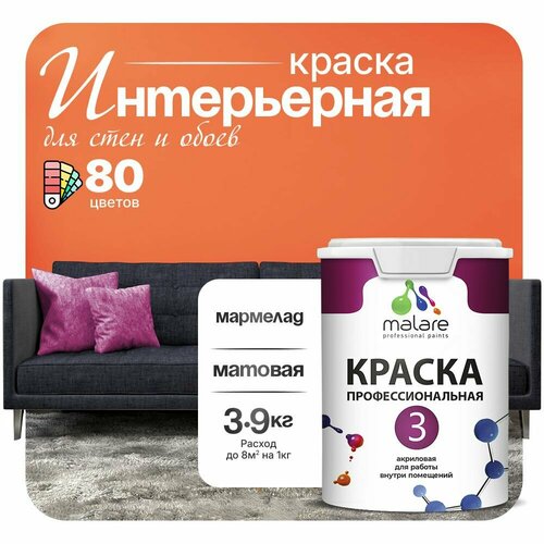 Краска акриловая (АК) Malare Professional №3 для стен и потолков матовая Мармелад 2.7 л 3.9 кг фото, описание