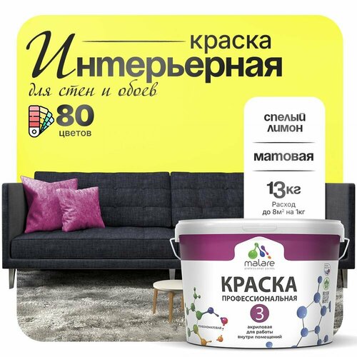 Краска акриловая (АК) Malare Professional №3 для стен и потолков матовая спелый лимон 9 л 13 кг фото, описание