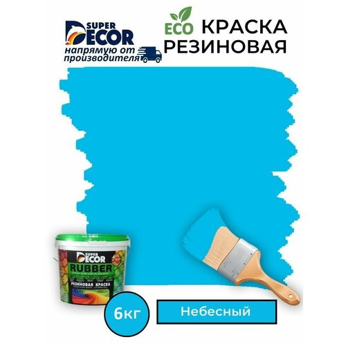 Резиновая краска Super Decor Rubber Небесный №17 6кг фото, описание