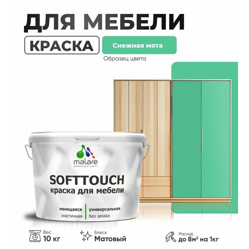 Акриловая краска для мебели Malare SoftTouch для кухонных фасадов для дерева и МДФ, моющаяся быстросохнущая, матовая, снежная мята, 10 кг. фото, описание