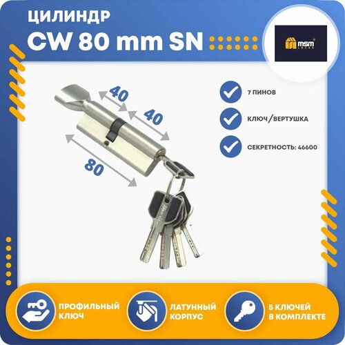 Цилиндровый механизм MSM CW80 mm SN, ключ-вертушка фото, описание