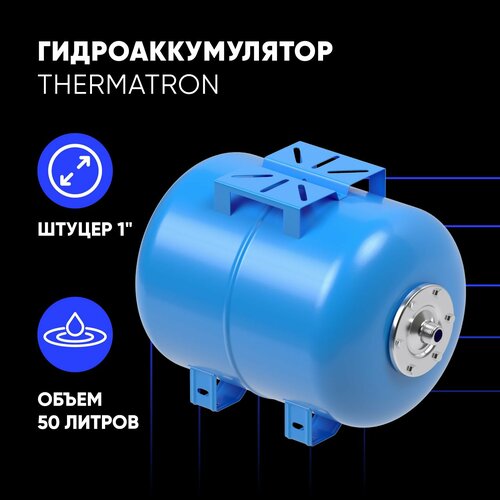 Гидроаккумулятор горизонтальный ThermaTron 50 литров 1