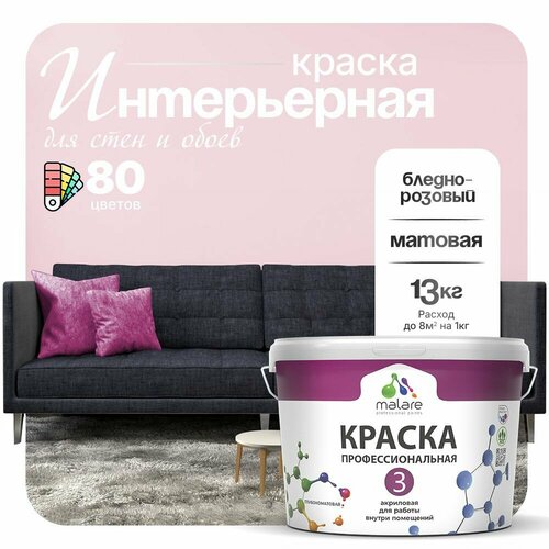 Краска акриловая (АК) Malare Professional №3 для стен и потолков матовая бледно-розовый 9 л 13 кг фото, описание