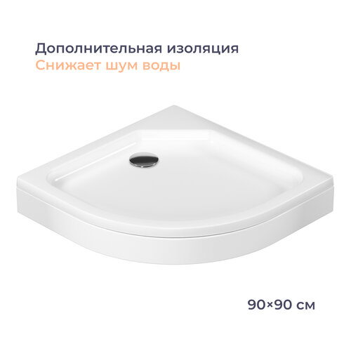 Душевой поддон Homsly, акрил, полукруглый 90*90 см, коллекция Basic, 4H-001-WR90-BSC фото, описание