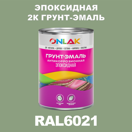 Эпоксидная антикоррозионная 2К грунт-эмаль ONLAK в банке (в комплекте с отвердителем: 1кг + 0,1кг), быстросохнущая, полуматовая, по металлу, по ржавчине, по дереву, по бетону, банка 1 кг, RAL6021 фото, описание