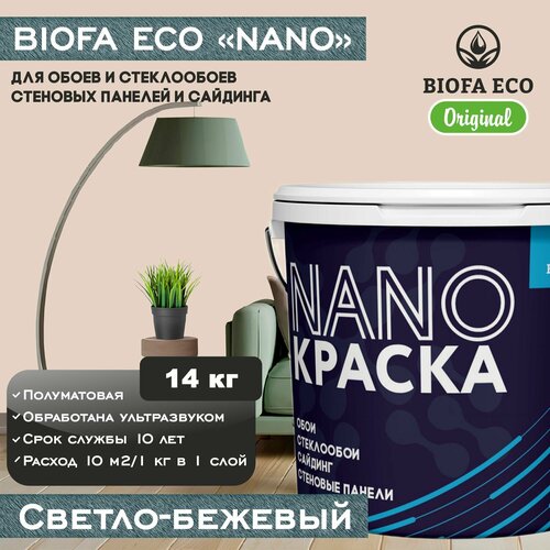 Краска BIOFA ECO NANO для обоев, стеклообоев, стеновых панелей и сайдинга, цвет светло-бежевый, 14 кг фото, описание