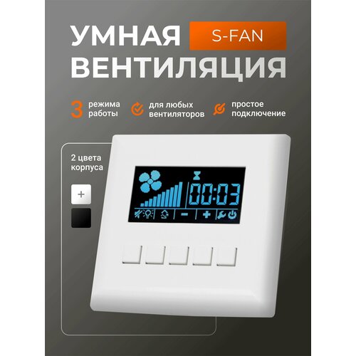 Блок управления вентилятором S-Fan, Регулятор скорости вращения, Умная вентиляция фото, описание