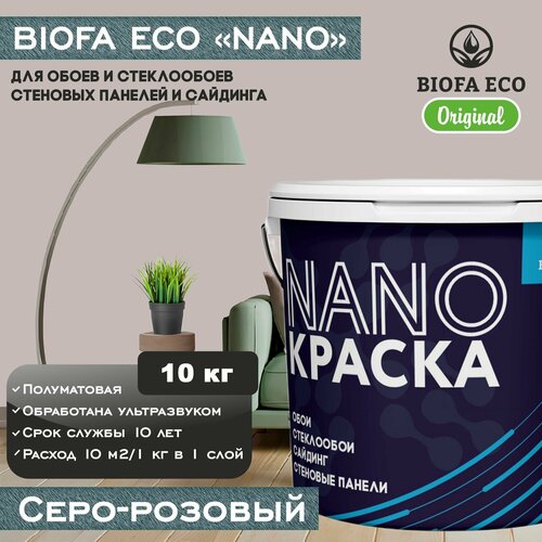 Краска BIOFA ECO NANO для обоев, стеклообоев, стеновых панелей и сайдинга, цвет серо-розовый, 10 кг фото, описание