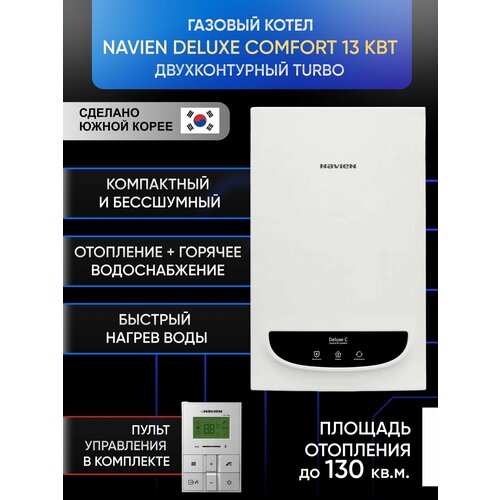 Газовый котел Navien Deluxe Comfort 13 кВт двухконтурный TURBO до 130м. кв. фото, описание