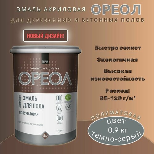 Эмаль для пола Ореол акриловая быстросохнущая Темно-серая полуматовая 0,9кг фото, описание