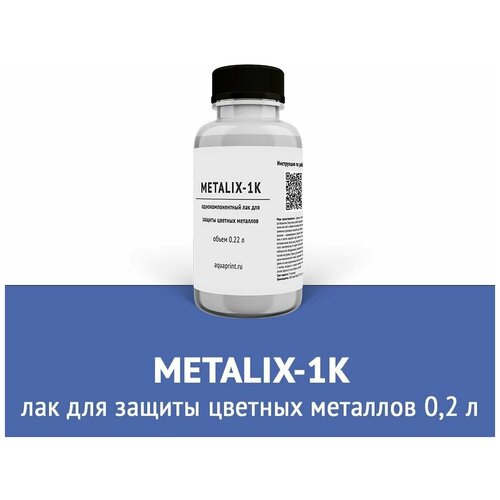 Лак для защиты цветных металлов Metalix-1K 0,2 л фото, описание