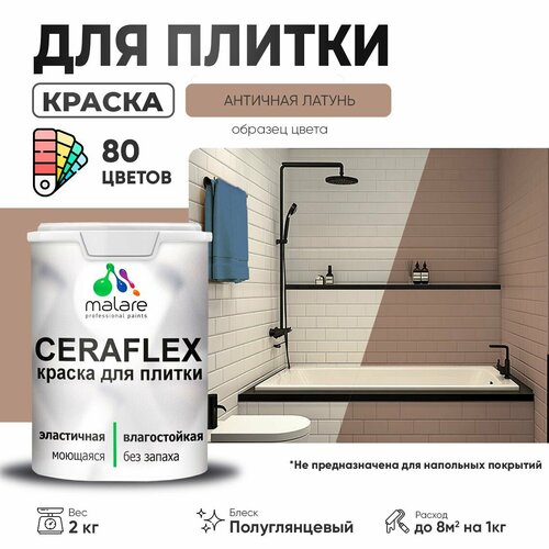 Резиновая краска для плитки Malare Ceraflex для керамической и кафельной плитки, стен в кухне и ванной, моющаяся быстросохнущая без запаха, полуглянцевая, античная латунь, 2 кг фото, описание