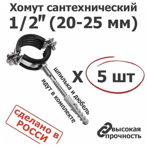 Хомут сантехнический 5шт. 1/2 (20-23) М8 оцинкованный, с резиновым уплотнителем, с шурупом и дюбелем, для монтажа труб. фото, описание