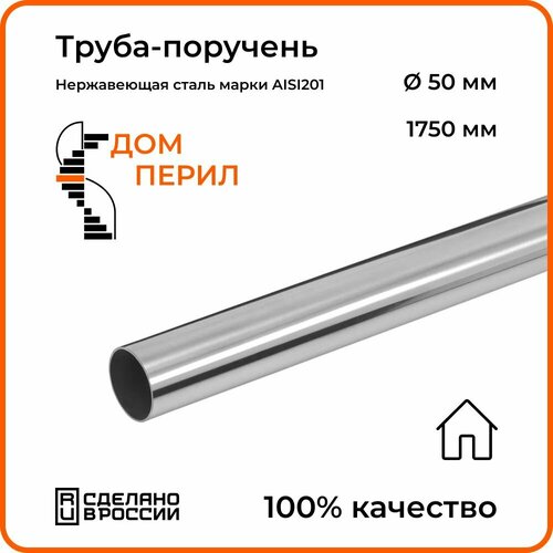 Труба-поручень d 50,8 мм Дом перил из нержавеющей стали 1750 мм для установки в помещении фото, описание