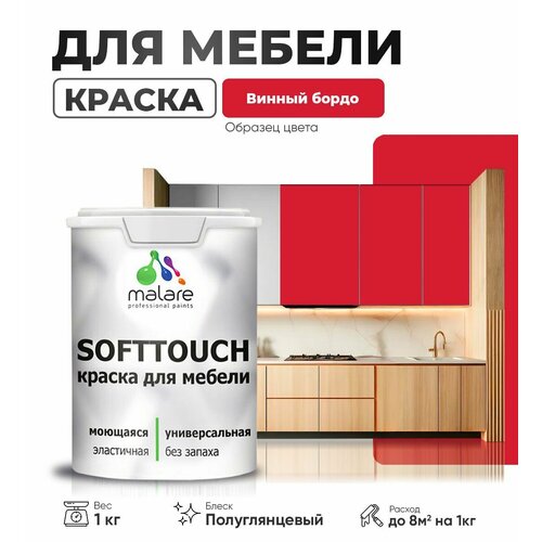 Резиновая краска для мебели Malare SoftTouch для кухонных фасадов для дерева и МДФ, моющаяся быстросохнущая, полуглянцевая, винный бордо, 1 кг. фото, описание