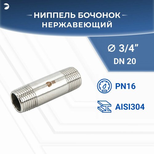 Бочонок ниппель нержавеющий, AISI304 DN20 (3/4