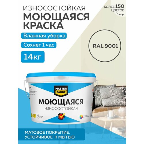 Краска MASTERFARBE акриловая моющаяся, цвет RAL 9001, 9л фото, описание