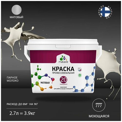 Краска акриловая Malare Professional №20 Waterprof матовая парное молоко 2.7 л 3.9 кг фото, описание