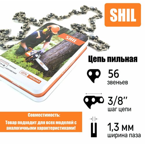 Цепь пильная для бензопилы STIHL, Husqvarna 56 звеньев, шаг цепи 3/8