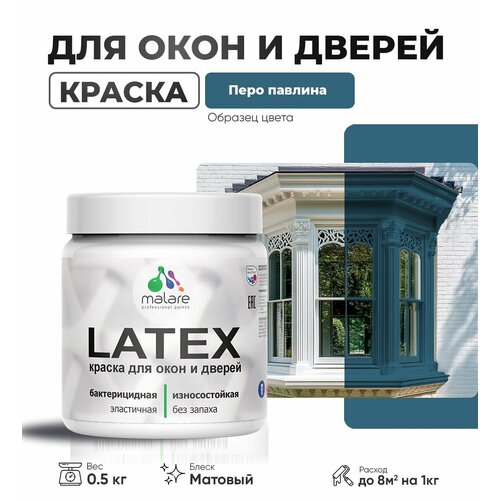 Акриловая краска для дверей и окон Malare Latex по дереву с антисептическим эффектом/ быстросохнущая моющаяся без запаха матовая, перо павлина, 0.5 кг фото, описание