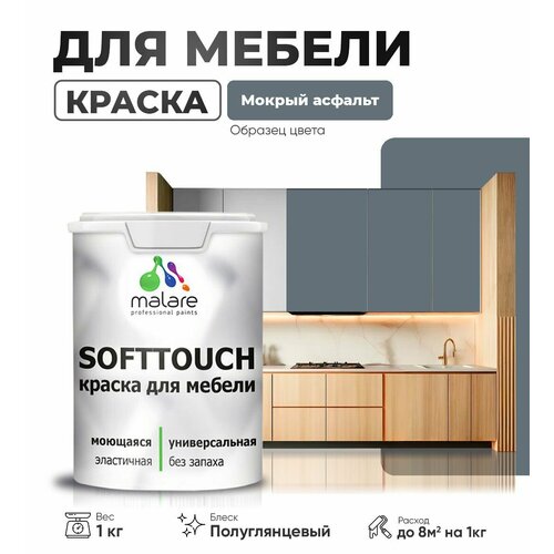 Резиновая краска для мебели Malare SoftTouch для кухонных фасадов для дерева и МДФ, моющаяся быстросохнущая, полуглянцевая, мокрый асфальт, 1 кг фото, описание