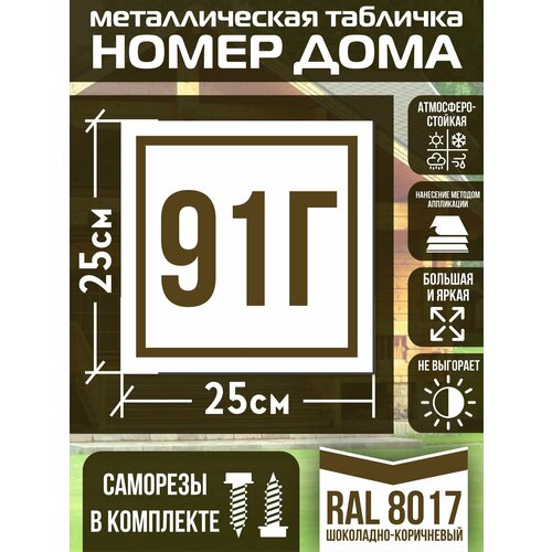 Адресная табличка на дом с номером 91г RAL 8017 коричневая фото, описание