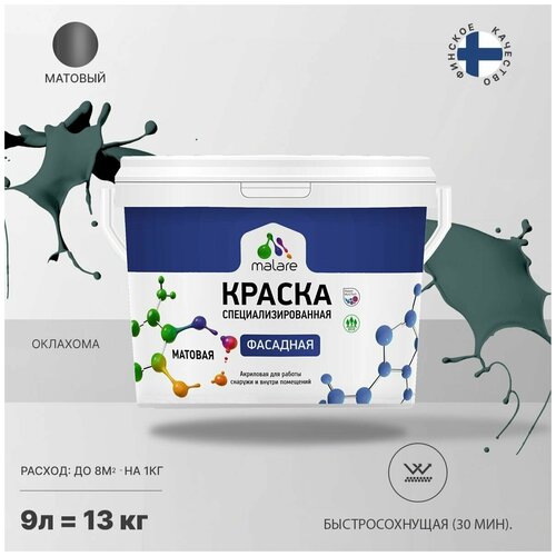 Краска Malare Professional фасадная по дереву, бетону и штукатурке, для камня и кирпича, без запаха, матовая, оклахома, (9л - 13кг) фото, описание