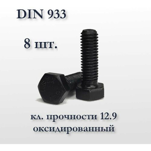 Высокопрочный болт М10х40 DIN 933, оксидированный, кл. прочности 12,9, чёрный фото, описание