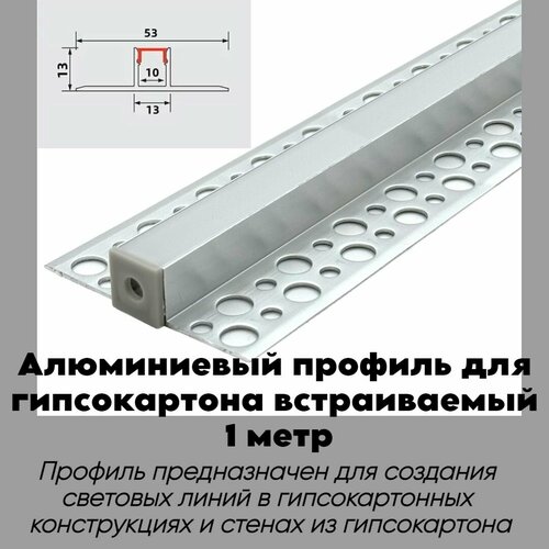 Алюминиевый LED профиль встраиваемый в гипсокартон 53х13х1000 мм, для светодиодной ленты фото, описание