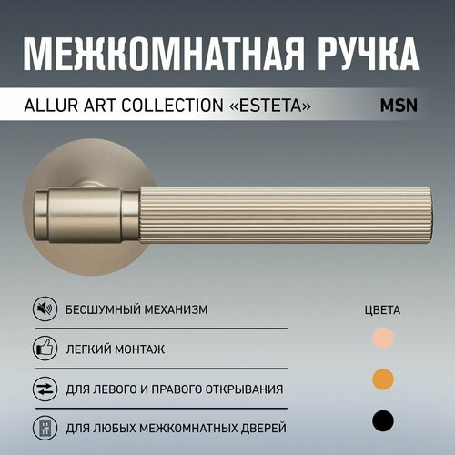 Ручка дверная межкомнатная Allur Art Collection 