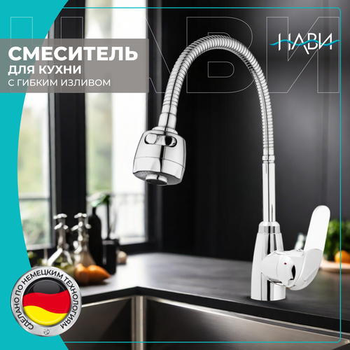 Смеситель для кухни с гибким изливом/ кран на кухню Dionis DMG4-E-228W. Без гибкой подводки, хром/белый фото, описание