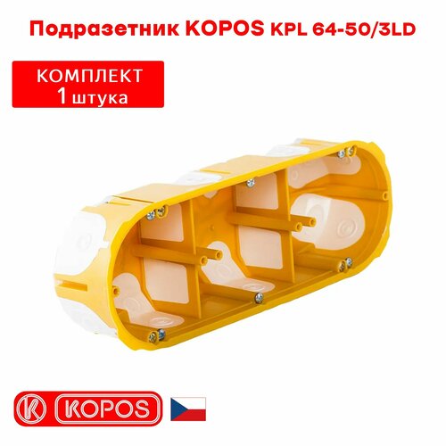 Подрозетник трехместный KOPOS KPL 64-50/3LD герметичный для пустотелых, гипсокартонных и деревянных стен фото, описание