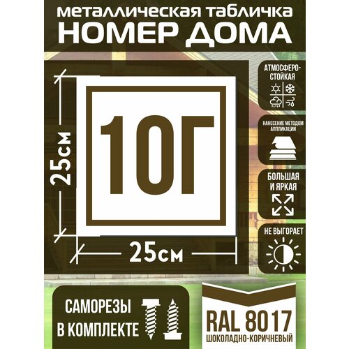 Адресная табличка на дом с номером 10г RAL 8017 коричневая фото, описание