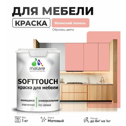 Акриловая краска для мебели Malare SoftTouch для кухонных фасадов для дерева и МДФ, моющаяся быстросохнущая, матовая, японский лосось, 1 кг. фото, описание