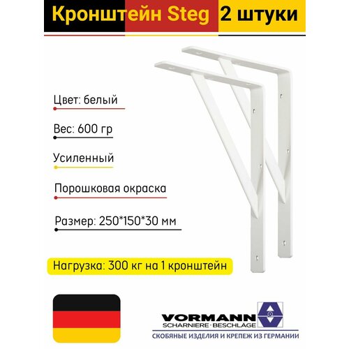 Кронштейн Vormann Steg усиленный 250х150х30х4 мм, оцинкованный, цвет: белый, нагрузка до 300 кг, 2 шт. фото, описание