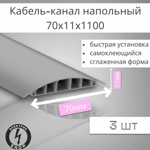 Кабель-канал напольный ККН70 Ideal 1100 х 70 х 11мм, темно-серый ( 3 штуки ) фото, описание