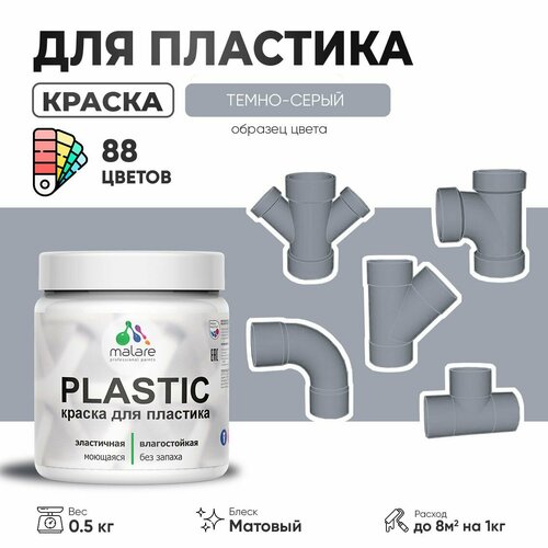 Акриловая краска для пластика Malare Plastic для пенопласта ПВХ сайдинга, для подоконников и откосов, быстросохнущая без запаха, матовая, темно-серый, 0.5 кг фото, описание